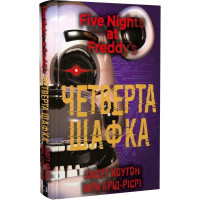 Пять ночей с Фредди. Четвертый шкафчик. Скотт Коутон, Кира Брид-Рисли. Книга 3