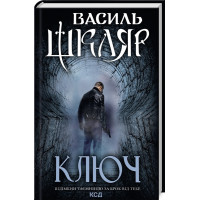 Ключ. Василий Шкляр.