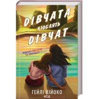Девушки любят девушек. Гейли Кийоко.