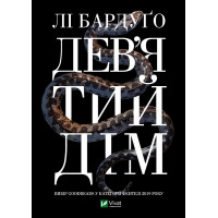 Девятый дом. Бардуго Ли (тв полит. укр.язык)