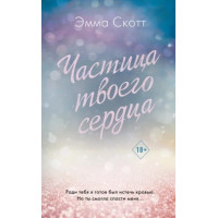 Частинка твого серця. Емма Скотт (м'яка. обл.)