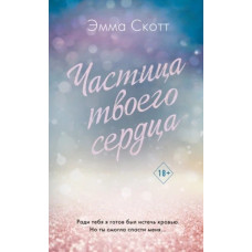 Частинка твого серця. Емма Скотт (м'яка. обл.)