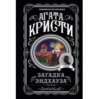 Загадка Ендхауза. Агата Крісті (м'яка. обкл.)