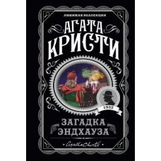 Загадка Ендхауза. Агата Крісті (м'яка. обкл.)
