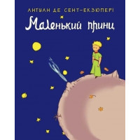 Маленький принц. Антуан де Сент-Экзюпери (м. обкл.укр.язык)