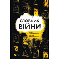 Словник війни. Остап Сливинский ( тв. паліт.)
