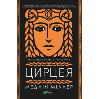 Цирцея. Медлін Міллер (тв. паліт.)