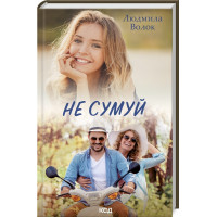 Не сумуй Волок Л.