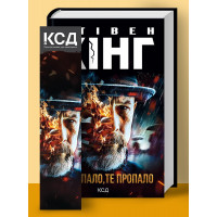 Что упало, то пропало (нов.оформ) Кинг C.