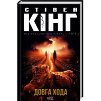 Долгая Хода. Кинг C.