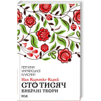 Сто тисяч. Вибрані твори Карпенко-Карий І.