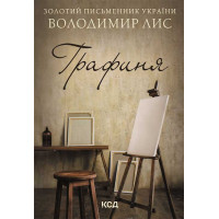 Графиня (покет) Лис В.
