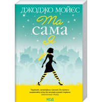 Та сама я (покет) Мойєс Дж.