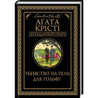 Убийство в поле для гольфа Кристи А. (украинский язык)