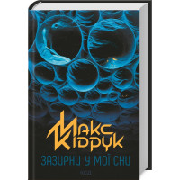 Зазирни у мої сни Кідрук М.
