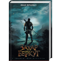 Захар Беркут (кино) Франко И.