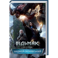 Відьмак. Час Погорди Сапковський А.