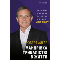 Мандрівка тривалістю в життя МІМ Роберт Айгер
