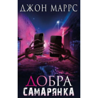 Добра самарянка Джон Маррс