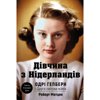 Дівчина з Нідерландів. Одрі Гепберн і Друга світова війна Роберт Матцен