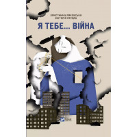 Я тебе... Війна. Вікторія Середа. Христя Біляковська.