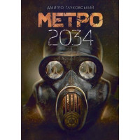 Метро 2034. Глуховский Дмитрий. (рус.яз., твердый переплет)