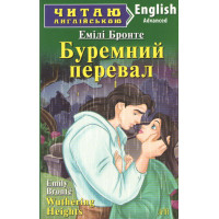 Бурный перевал. Advanced. Эмили Бронте. АРИЙ