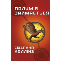 Голодні ігри. Книга 2. Полум’я займається. Сюзанна Коллінз