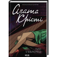 Тіло у бібліотеці. Аґата Крісті. (укр.мова)
