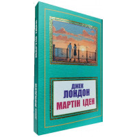 Мартін Іден. Джек Лондон. (Укр. мова)