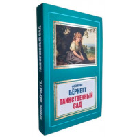 Таємничий садок. Френсіс Бернетт. (м'як. переп.)
