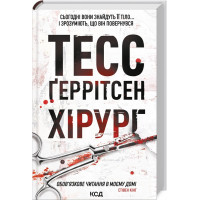 Хирург. Тесс Герритсен Т. (твердая полит. укр. язык).