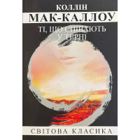 Ті що співають у терні. Коллін Мак-каллоу. (м'як. переп.) (Укр. мова).