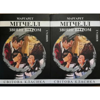 Звеянные ветром. Томпсон Митчелл. 2 тома (мяг. переп.). (Украинский язык).