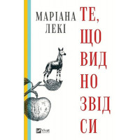То, что видно отсюда. Марианна Леки. (Украинский язык). (тв. полит.)