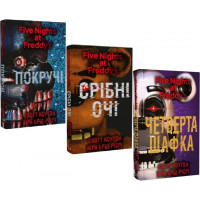 П'ять ночей із Фредді. Срібні очі. Покручі. Четверта шафка. (Комплект із 3х книг). С.Коутон, К. Брід-Ріслі.