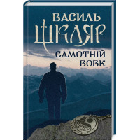 Одинокий волк. Василий Шкляр.