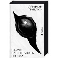 Я вижу, вас интересует тьма. Илларион Павлюк.
