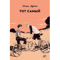 Той самий. Юлія Вереск (м'яка. обл.)