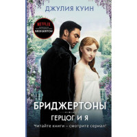 Бриджентони. Фрукт і я. Джулія Куїн (т. пер.)