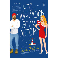 Що сталося цього літа. Теса Бейлі (м'як. обл.)