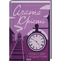 Поїзд о 4:50 з Педдінґтона Крісті А.