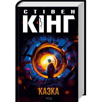 Сказка. Кинг С.
