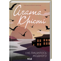 И не осталось ни одного. Кристи А.