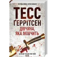 Молчащая девушка. Герритсен Т. Книга 9