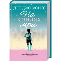 На крыльях мечты Мойес Дж.