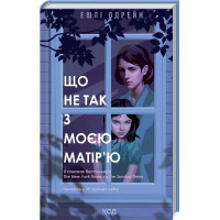 Что не так с моей матерью Одрейн Э.