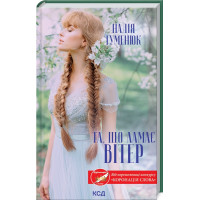 Та, що ламає вітер Гуменюк Н.