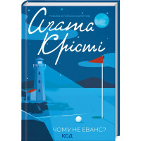 Почему не Эванс? Агата Кристи.