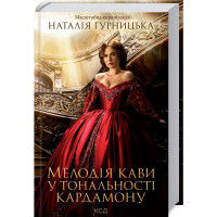 Мелодія кави у тональності кардамону Гурницька Н.